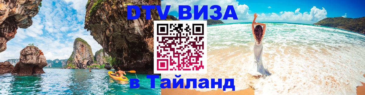 Сколько стоит виза DTV в Тайланд Северодвинск 