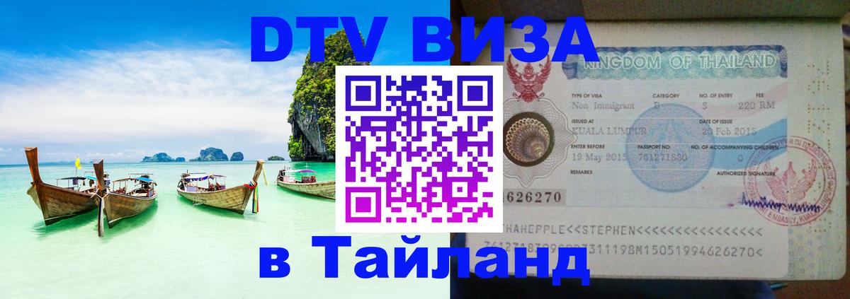 DTV виза Тайланд Северодвинск 