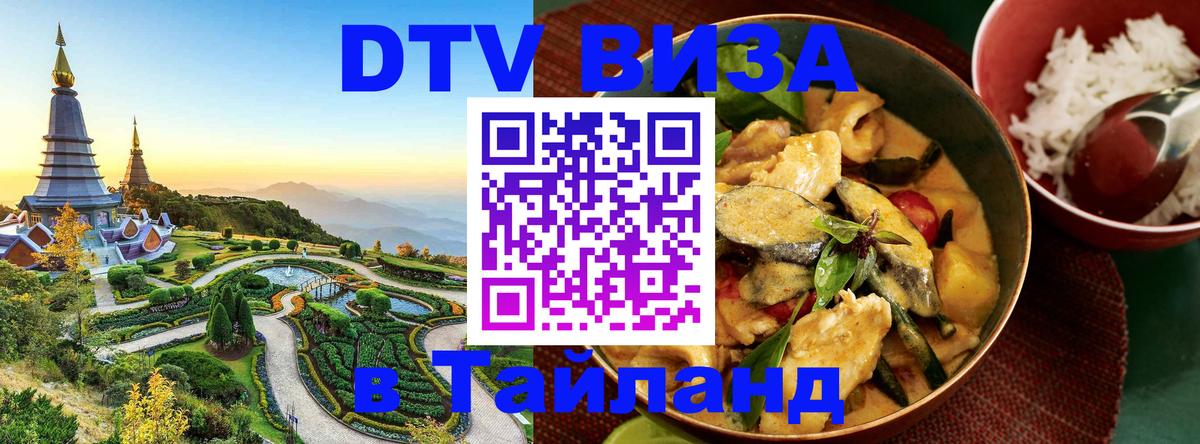 Стоимость и условия DTV визы — оформление в Таиланд под ключ - Северодвинск  05.10.2025 